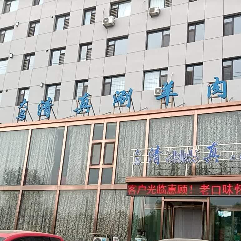 大马清真涮羊肉(二部)