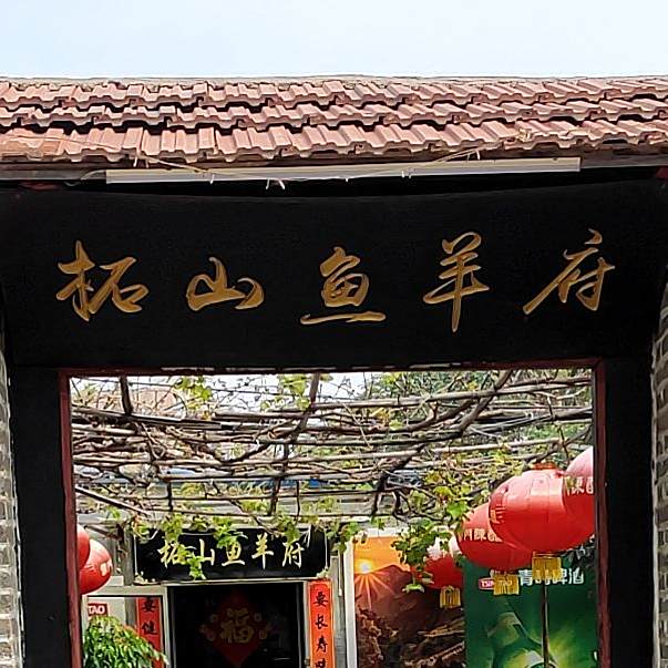 柘山鱼羊府(樱桃园生活小区西南)