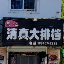 马记清真大排档(龙兴小区店)
