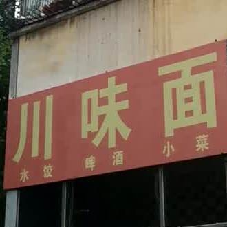 田园川味面