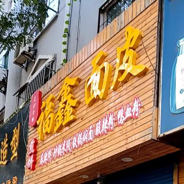 fu鑫面皮(南庄路店)
