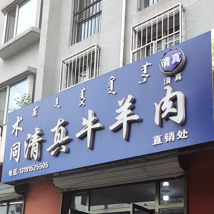 术同清真牛羊肉