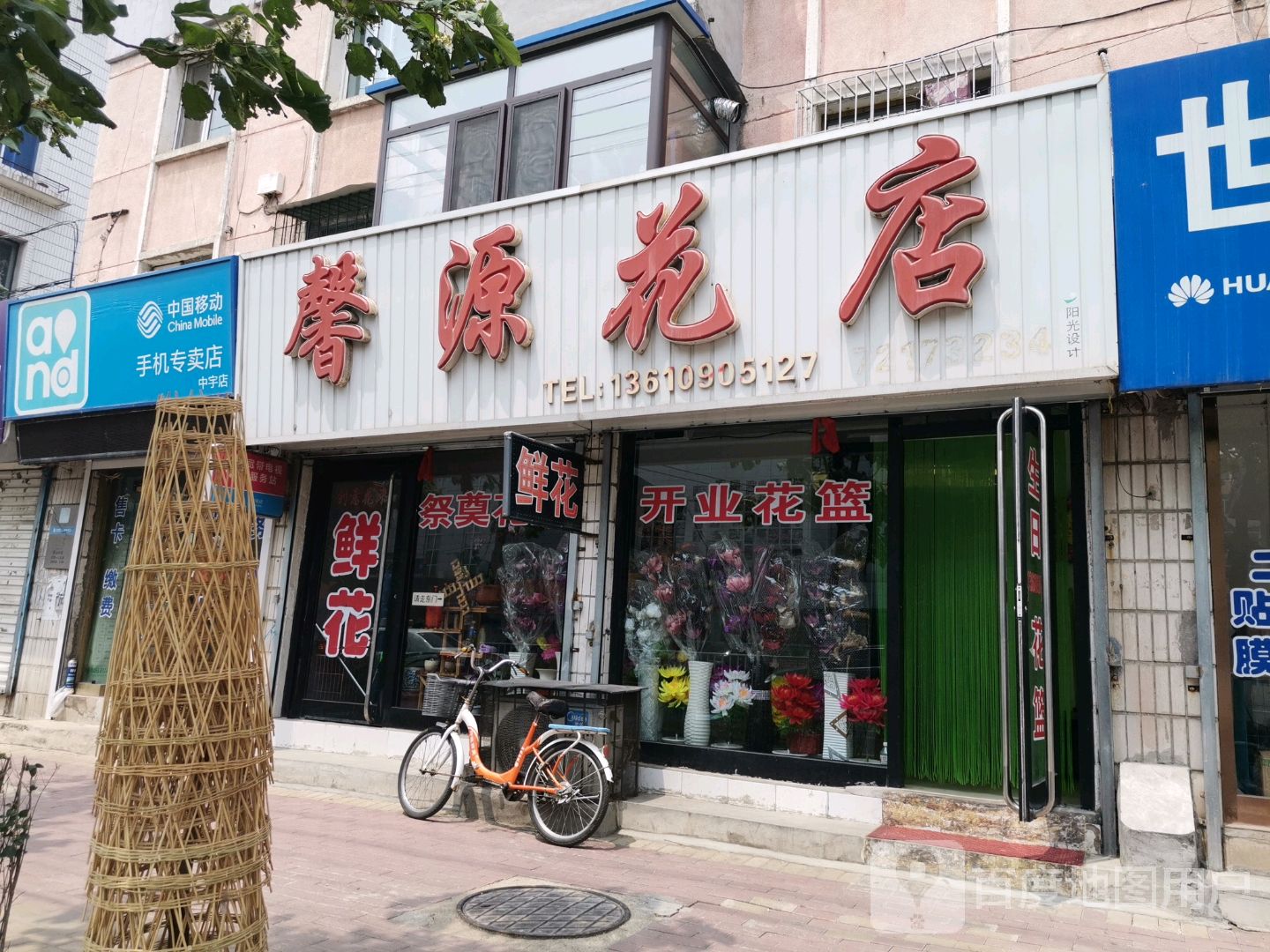 馨源花店