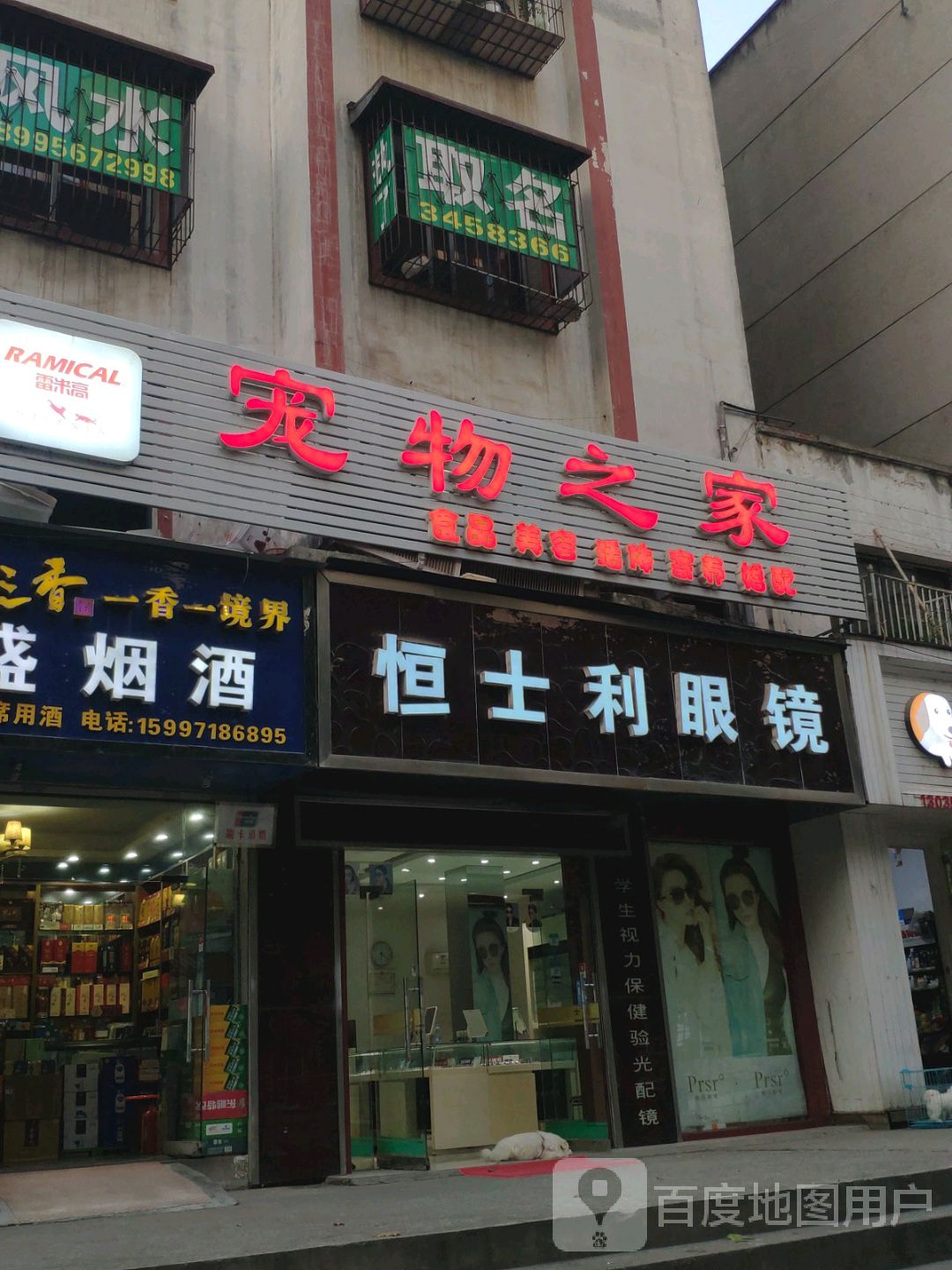 恒士利眼镜