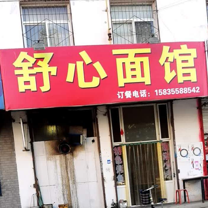 舒心面管(英雄北路店)