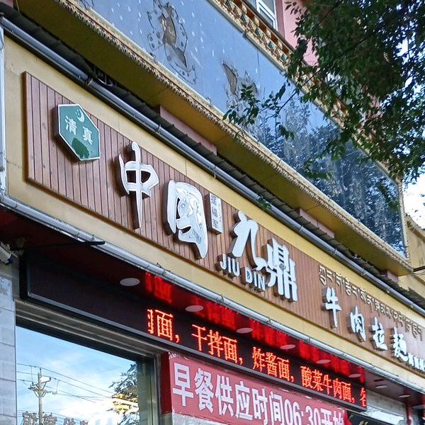 中国九鼎牛肉拉面海南州分店