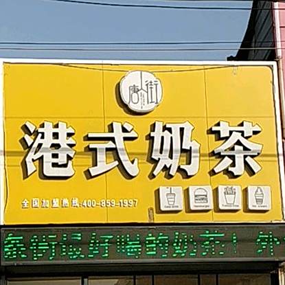 港式奶茶
