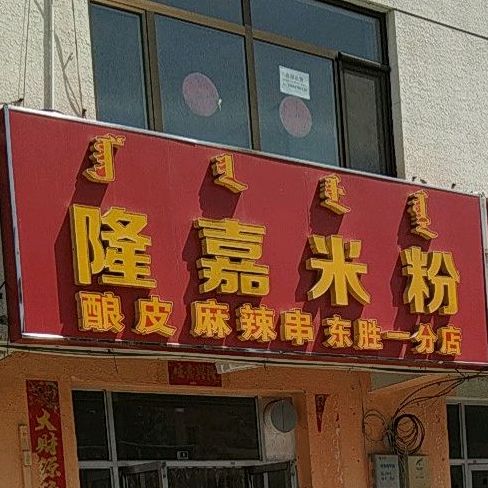 隆嘉米粉