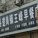 宁陵县罗岗镇王峰早餐店
