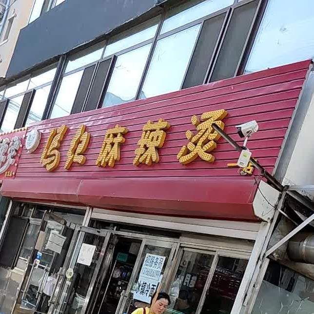 冯纪麻辣烫(东吉店)