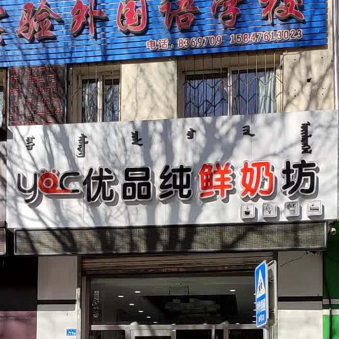 优品纯鲜奶吧(园林路店)