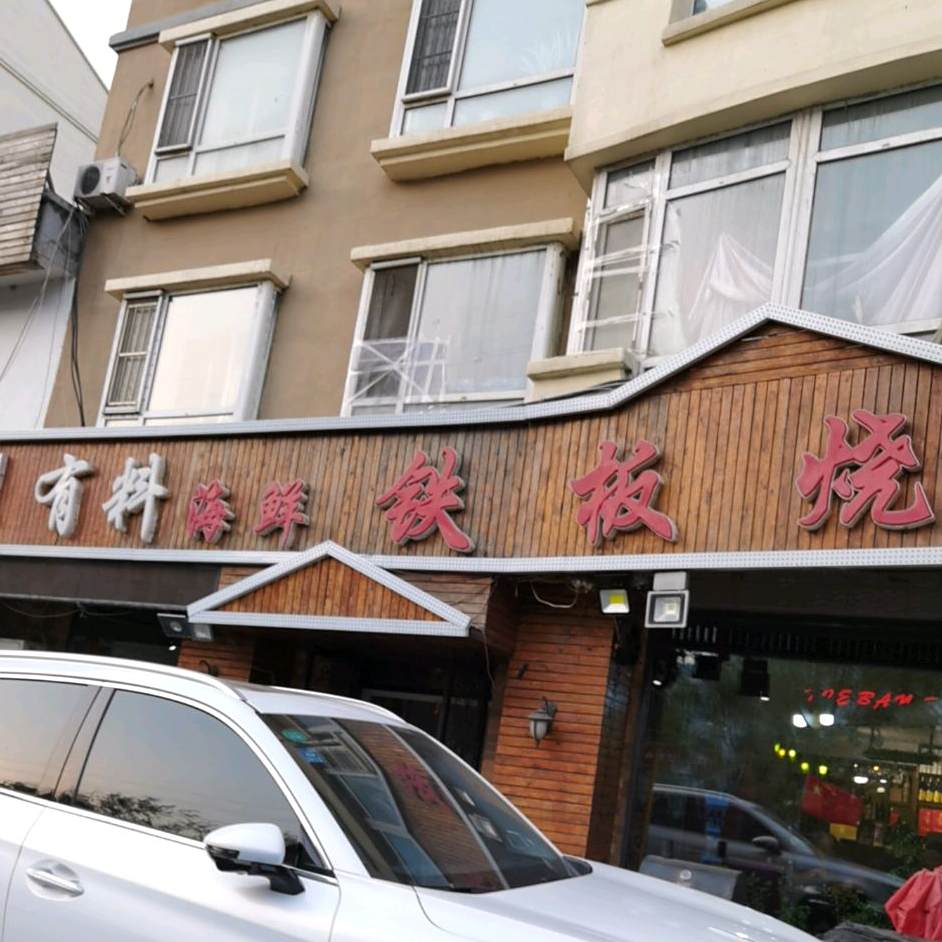 钢板烧