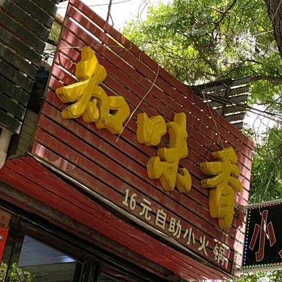 知味香16元自助小小火锅