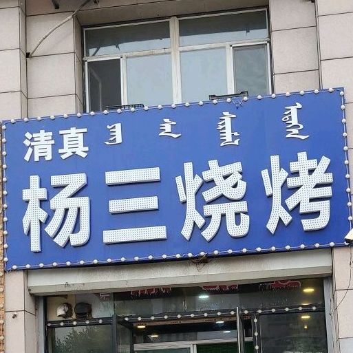 杨三烧烤(科尔沁大街店)