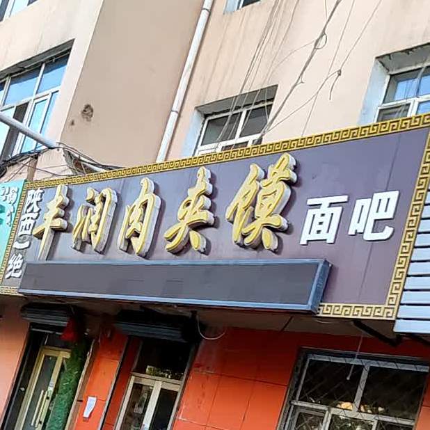 丰润肉夹馍店