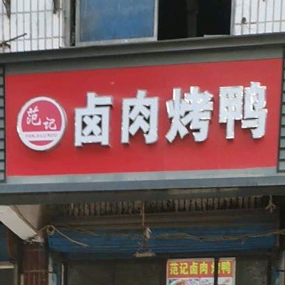 范记卤肉烤鸭