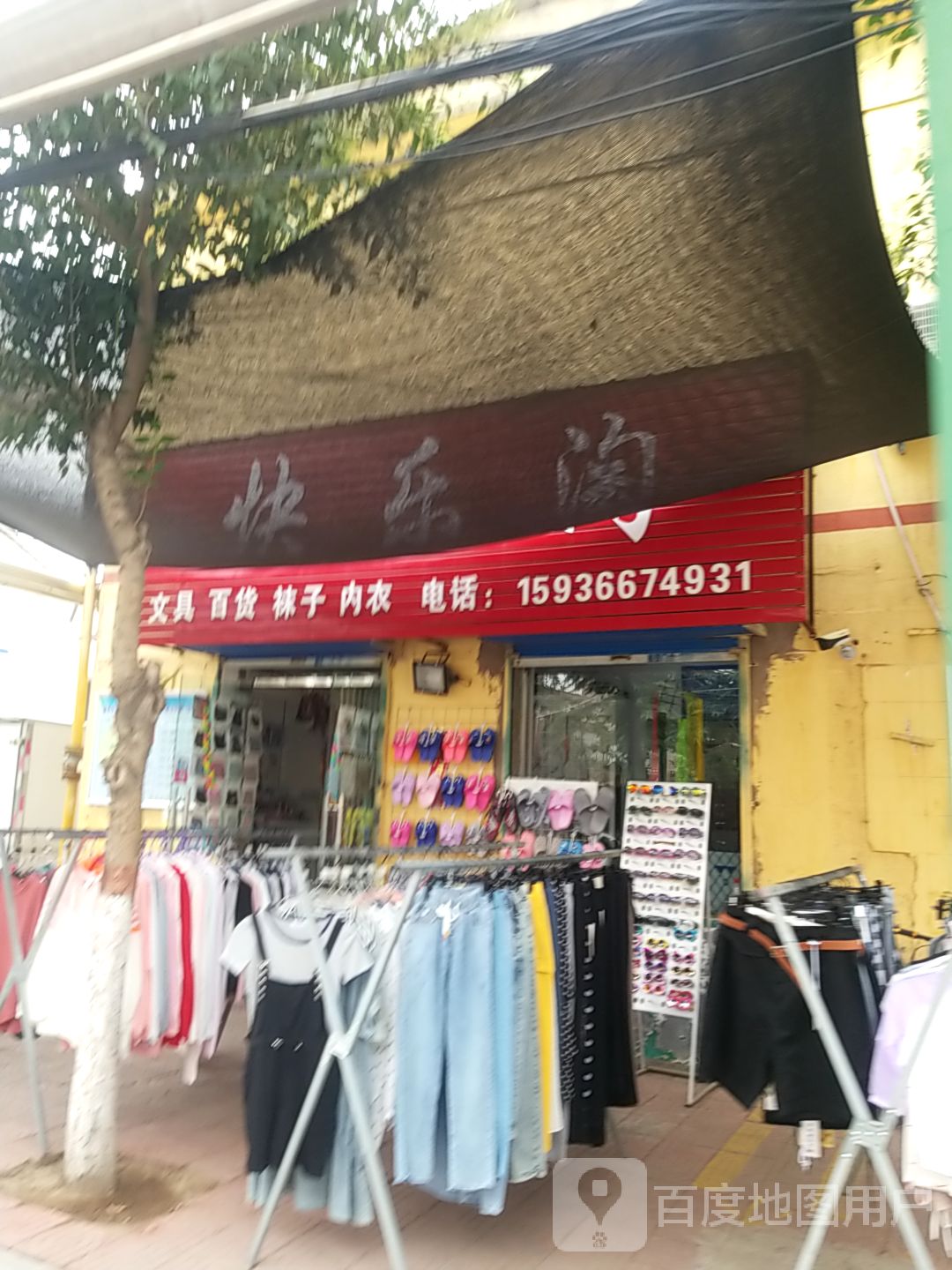 快乐淘(东工路店)