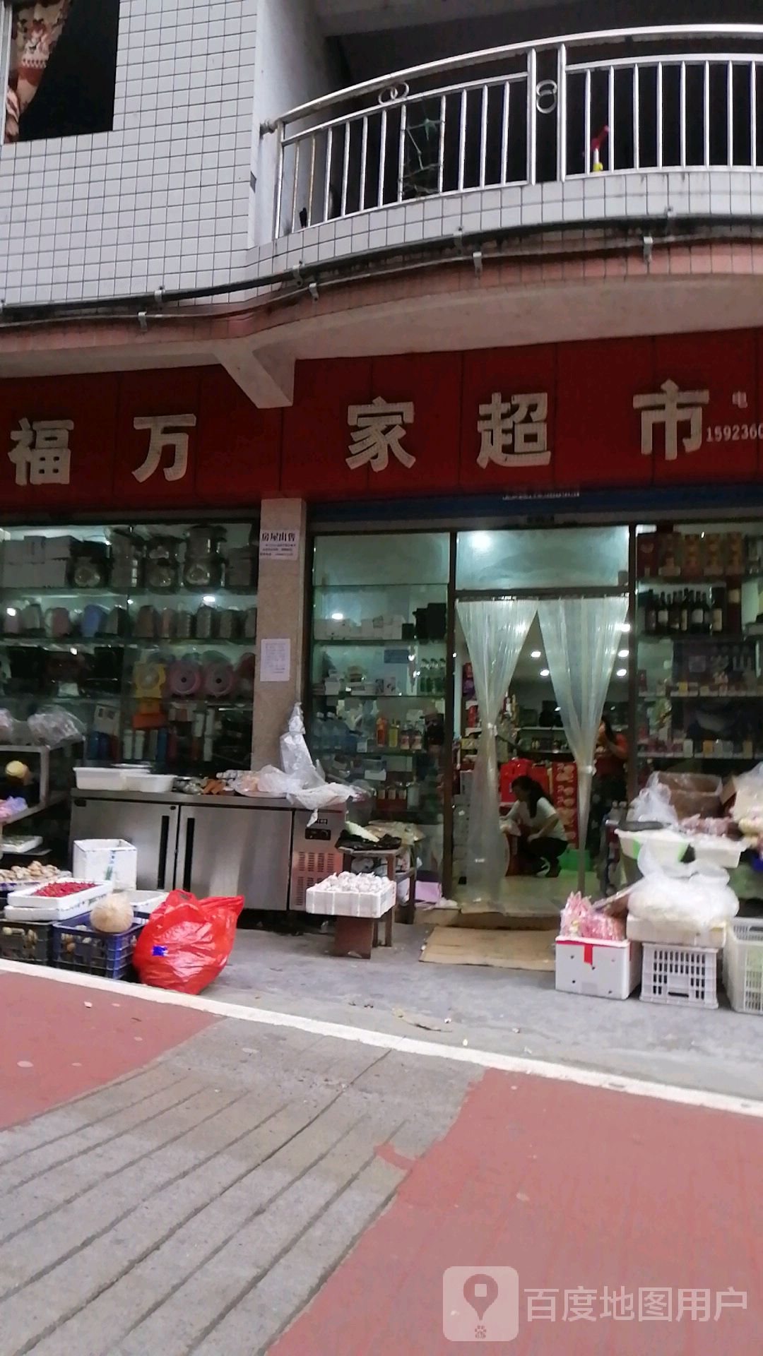 福万家超市(白云街店)