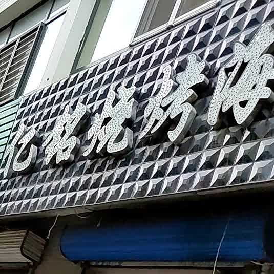 亿铭烧烤海盐锡纸