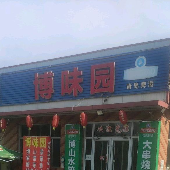 博味园(山东工业职业学院店)