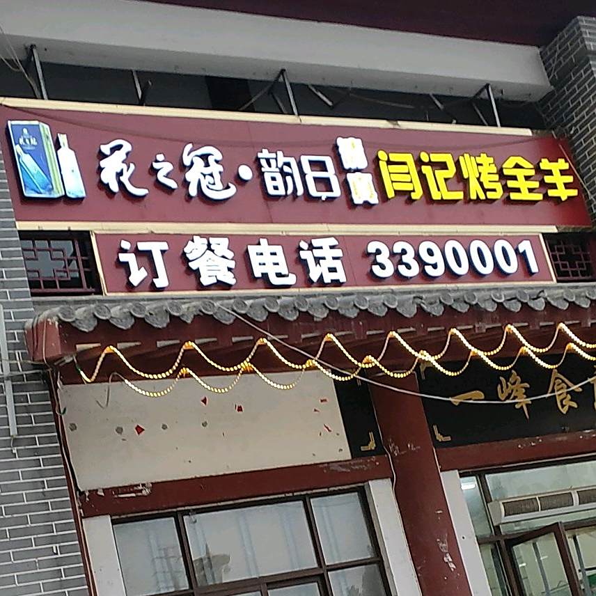 齐鲁闫记烤全羊(总店)