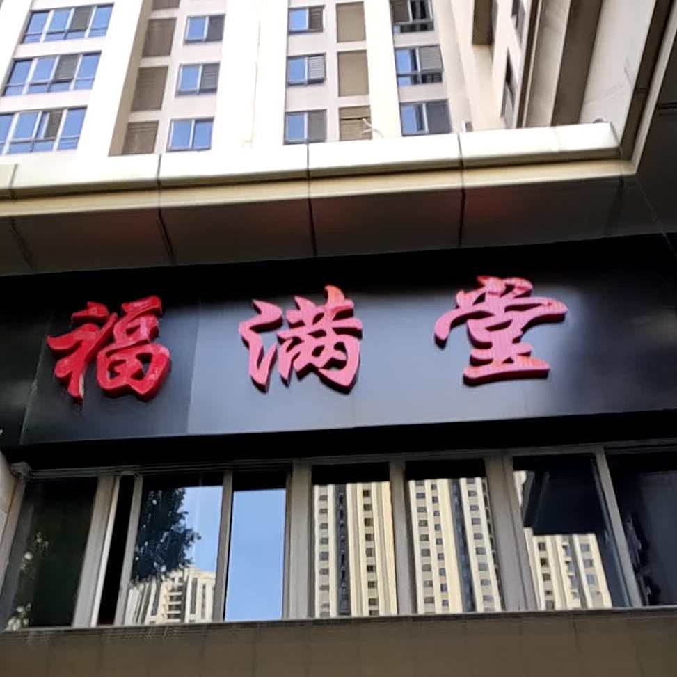 褔满堂(坂下路店)