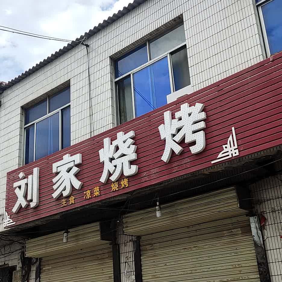 刘家烧烤(商城路店)