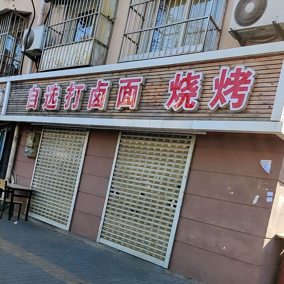 自选打卤面烧烤