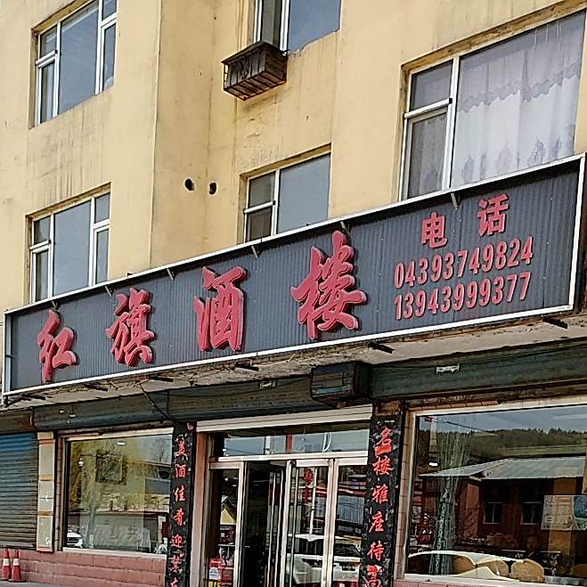 红旗大酒楼