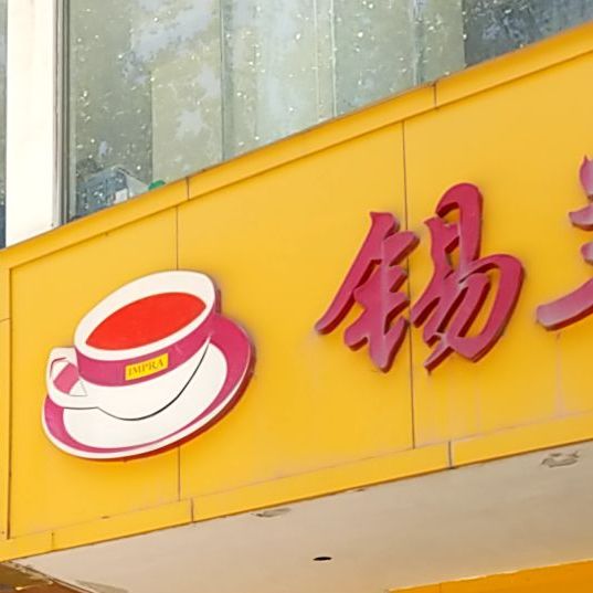 西岚红茶(安阳总店)