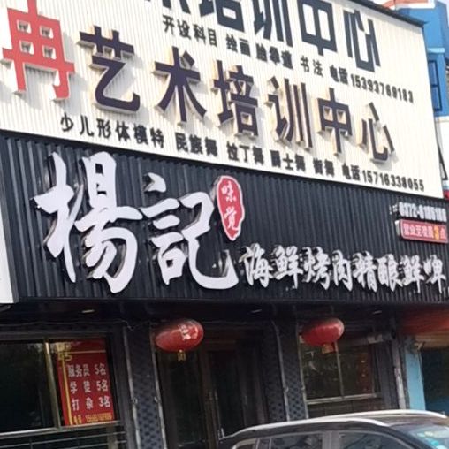 杨记烧烤小海鲜(林州店)