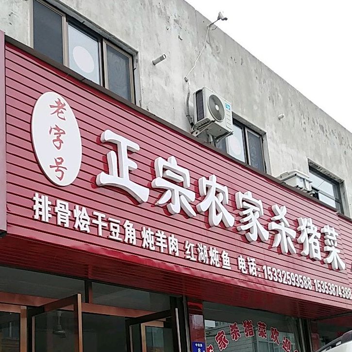 正宗农家杀猪菜(神木店)