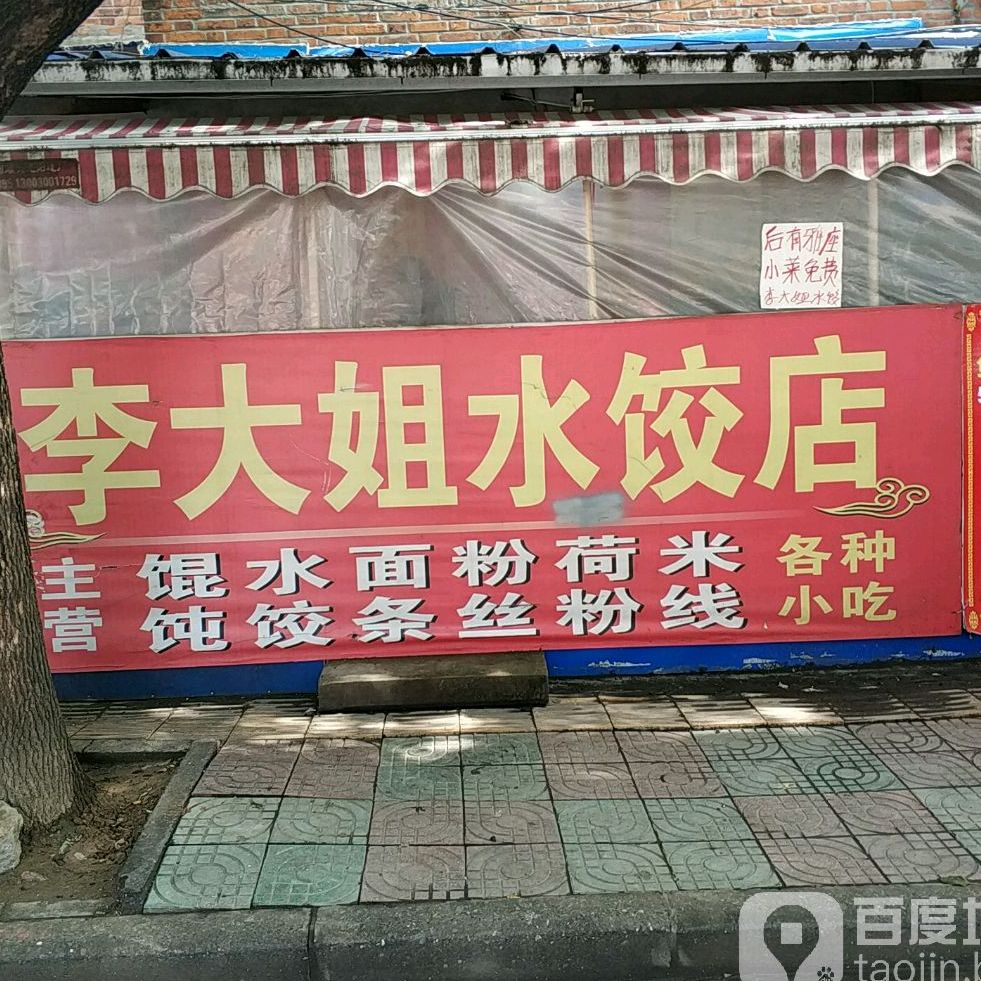 李大姐水饺(五河路店)