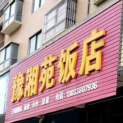 豫湘苑返点(铜山湖大道店)