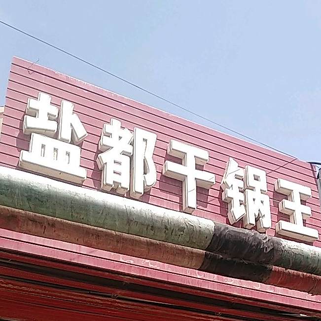 盐都干锅王(文津街店)