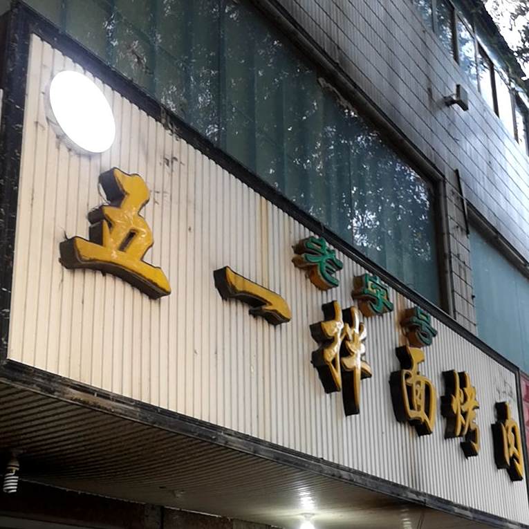 五一半面烤肉