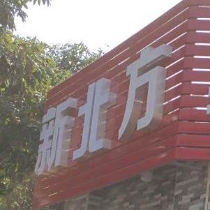 新北方家常菜(吉珠店)