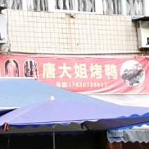 唐大姐烤鸭