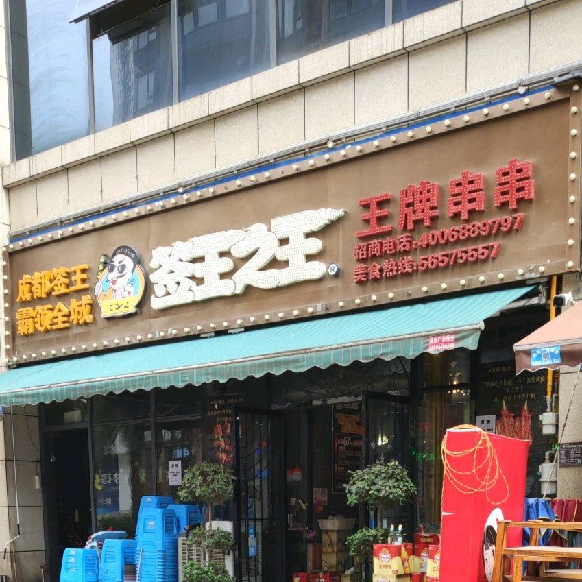 签王之王(奉节美食街店)