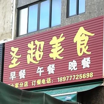 圣超美食(中央第一街店)