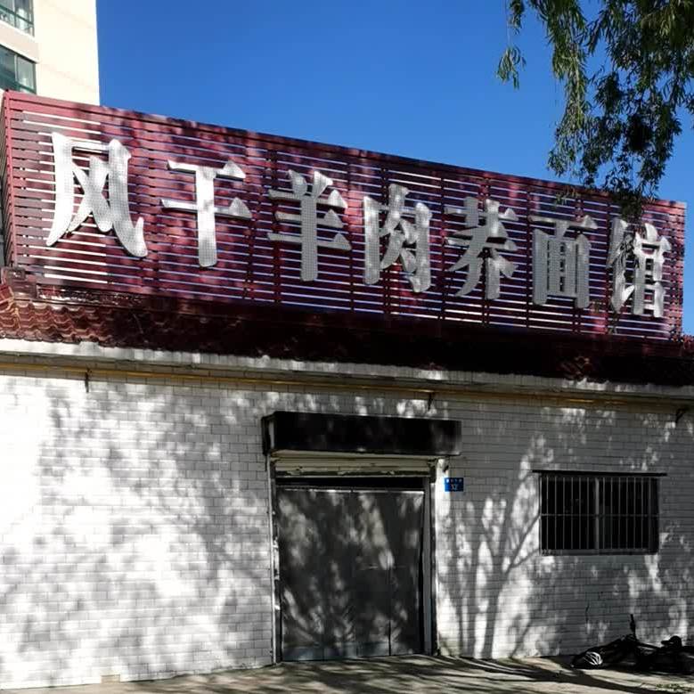 风干羊肉荞面馆