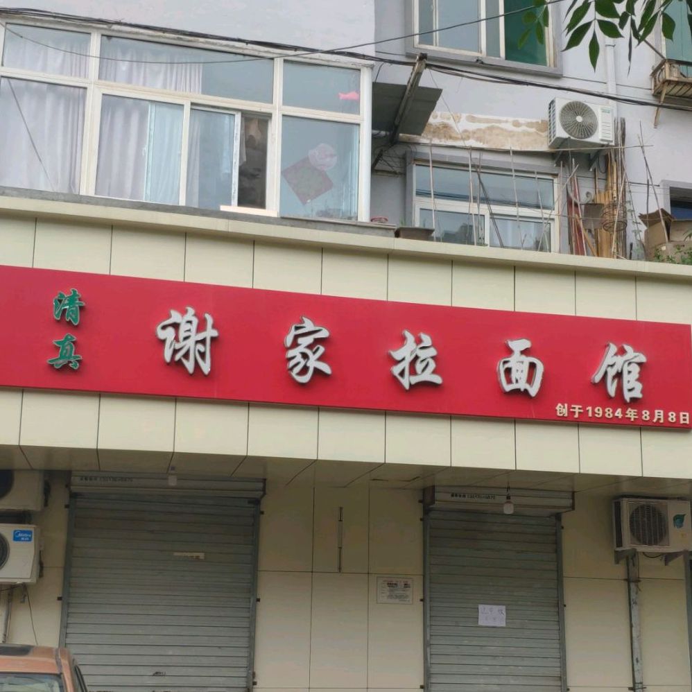 清真谢家拉面馆(城坊东街店)