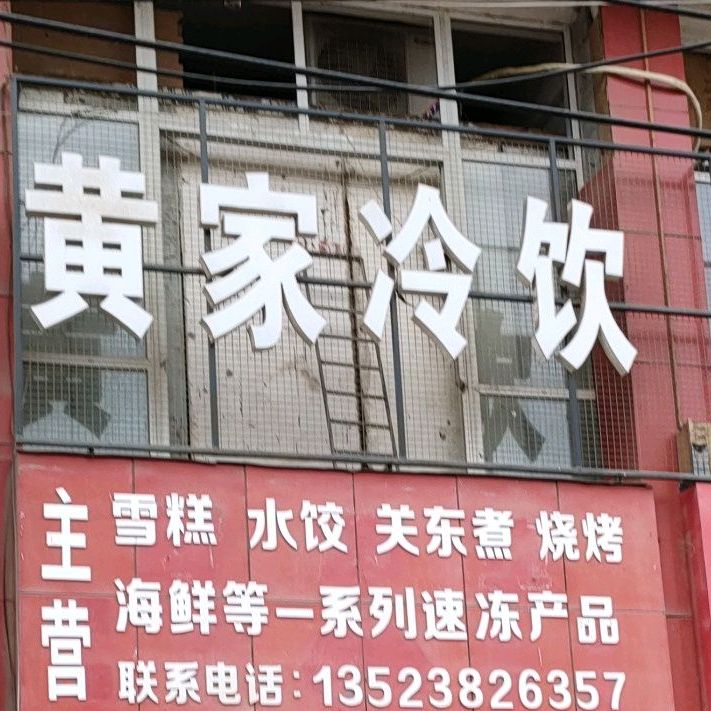黄家冷饮(西湖商城店)