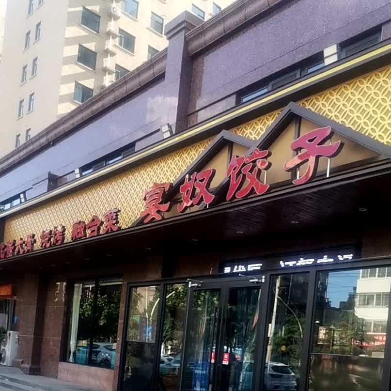 宴奴饺子馆手擀面(水冶店)