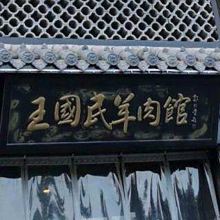王国民羊肉馆(总店)