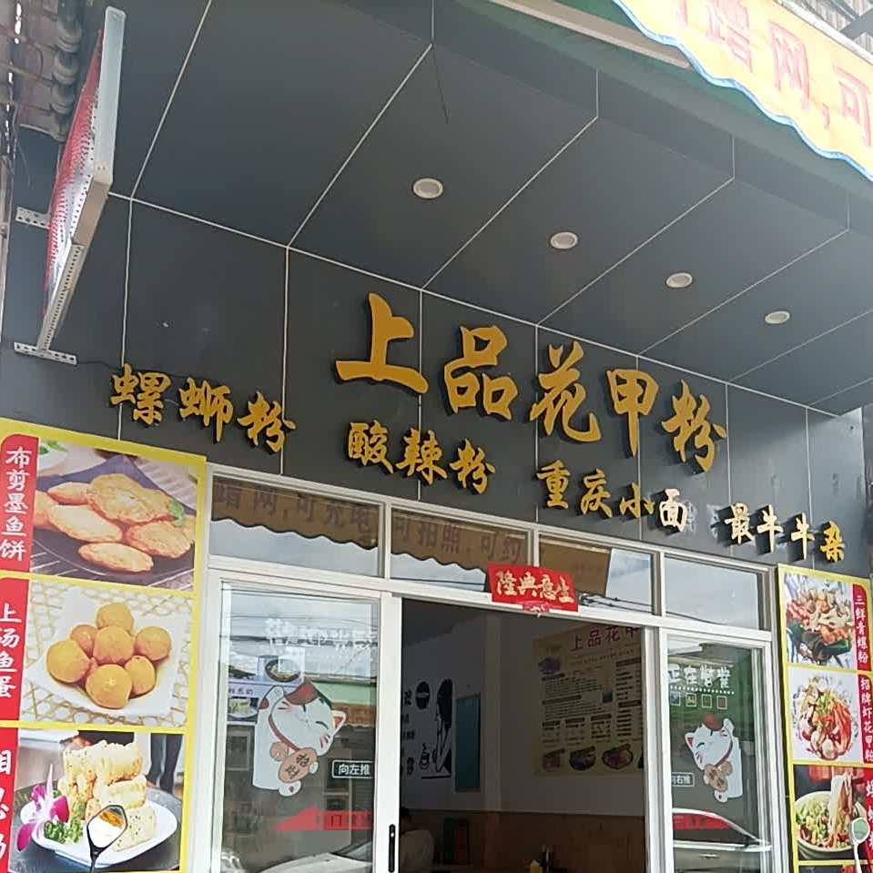上品花甲粉(麻演店)