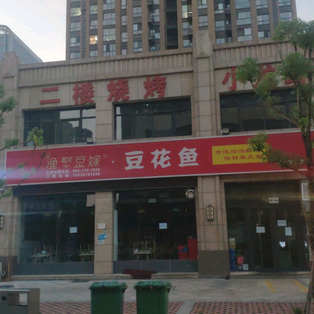 渔娶豆嫁豆鱼花(驻马店总店)