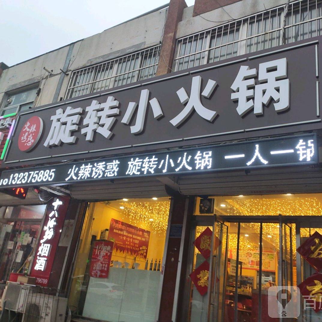 杨新伟老北京选择小火锅(裕华西道店)
