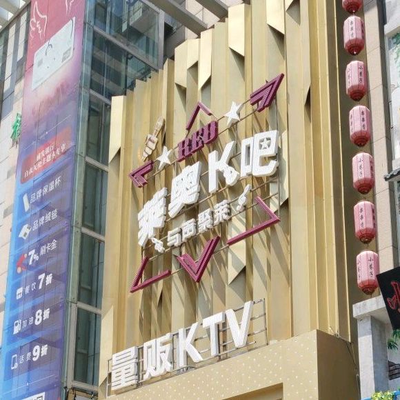 莱aoK吧量贩KTV(逸彩城店)