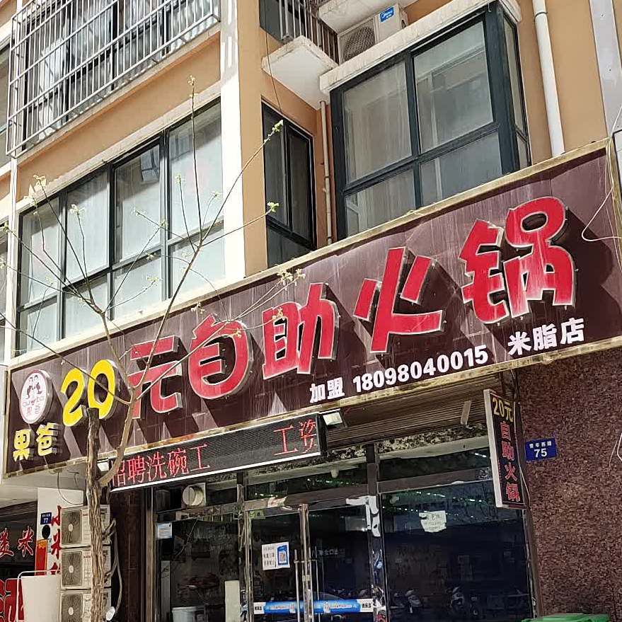 果爸20园自助火锅(米脂店)